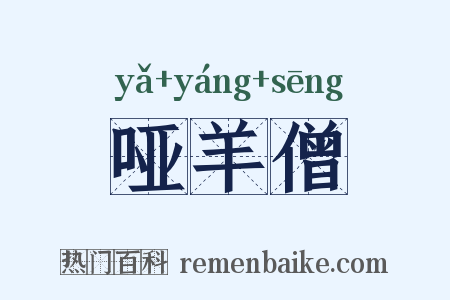 哑羊僧是什么意思的图片